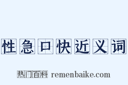 性急口快近义词是什么意思的图片
